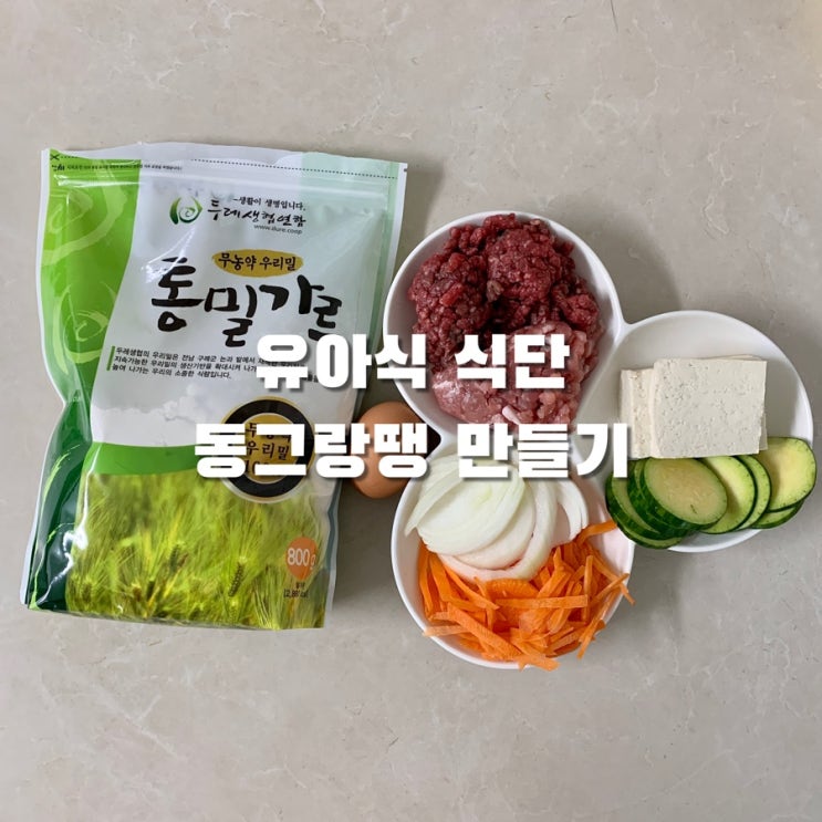  돌아기 유아식 동그랑땡 만들기(소고기, 돼지고기) + 오트밀가루 용용 레시피