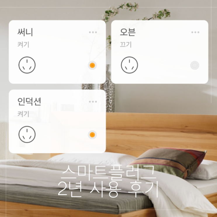  스마트 홈 만들기 스마트플러그 내돈내산 2년사용 후기