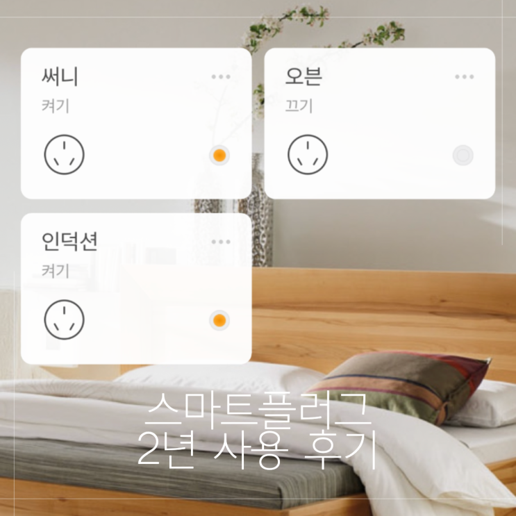 스마트 홈 만들기 스마트플러그 내돈내산 2년사용 후기