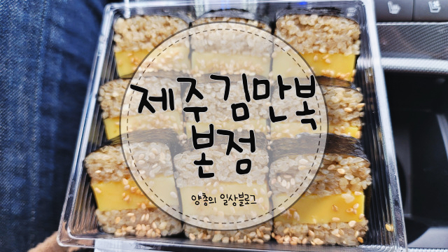  내돈내산) 비행 전 간단하게 먹기 좋은 제주 김만복 본점