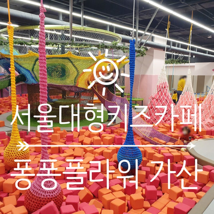  서울대형키즈카페 [퐁퐁플라워 가산] 평일12시전 입장 하루종일 놀기! (#내돈내산)