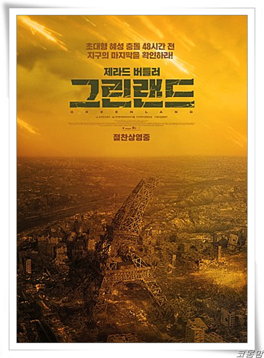  영화 그린랜드_넷플릭스 돈룩업보다 재밌었던 이유