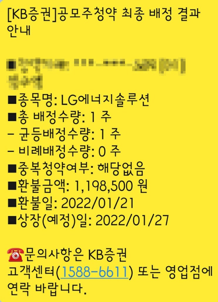  LG에너지 솔루션 공모주 최종마감 경쟁률과 청약결과