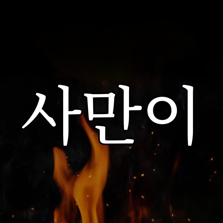  사만이가 수명관리 신이 되다 / 레전드 오싹한 무서운 이야기