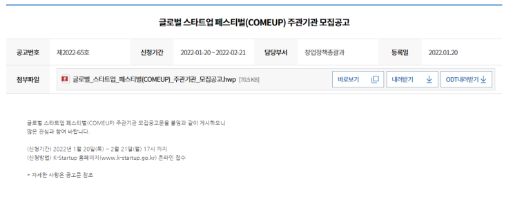 글로벌 스타트업 페스티벌(COMEUP) 주관기관 모집 공고_중소벤처기업부 글로벌 스타트업 페스티벌(COMEUP) 주관기관 모집 공고_중소벤처기업부