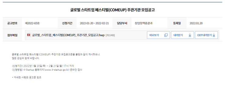 글로벌 스타트업 페스티벌(COMEUP) 주관기관 모집 공고_중소벤처기업부