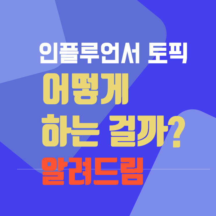  네이버 인플루언서 토픽 하는 법과 이벤트 알아봐요. 카카오뷰 차이점