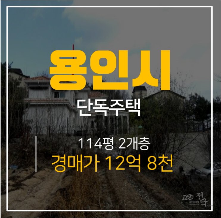 용인단독주택,114평 2층 수지경매 서수지ic