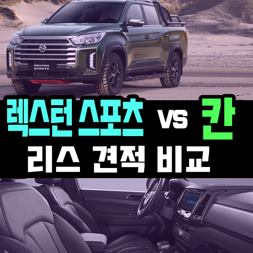  렉스턴 스포츠 vs 렉스턴 스포츠 칸 / 리스 견적 비교