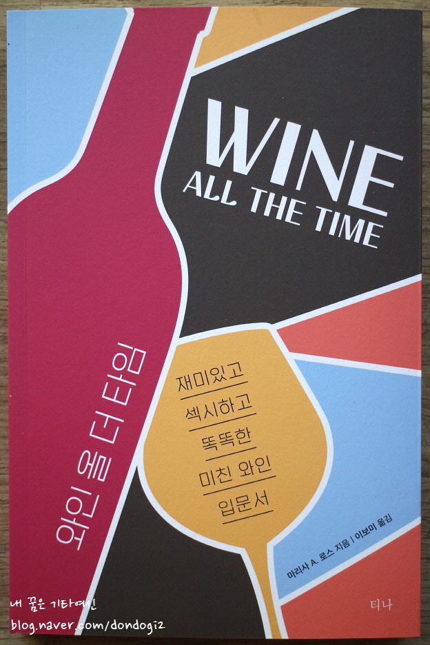 와인 올 더 타임 - Wine All The Time, 와인책, 와인입문서 추천