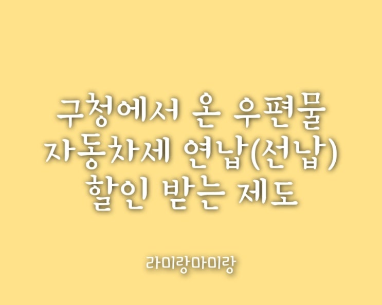  [지방세 자동차세]연납 납부 할인 제도