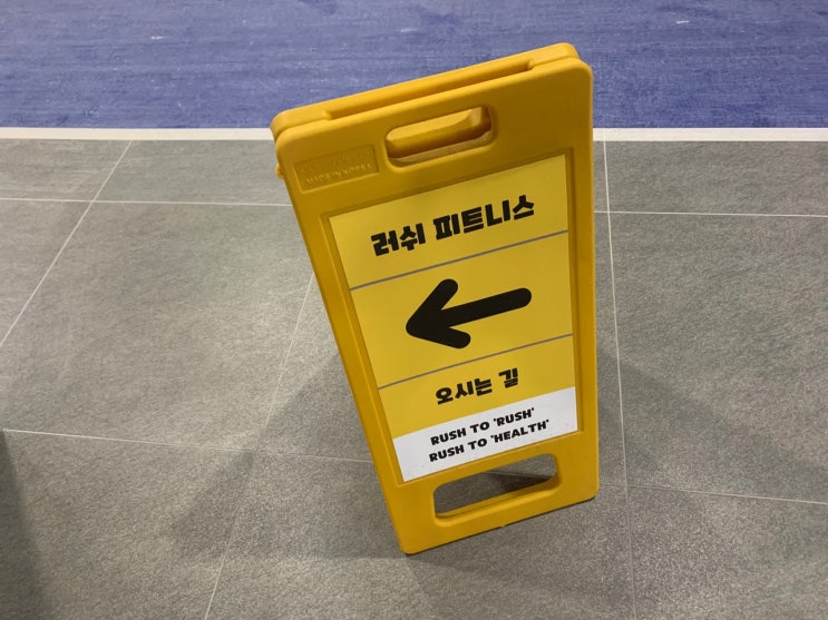  (꿀팁2) 헬스장 잘 선택하는 기준은 ? 불당동헬스장 러쉬피트니스
