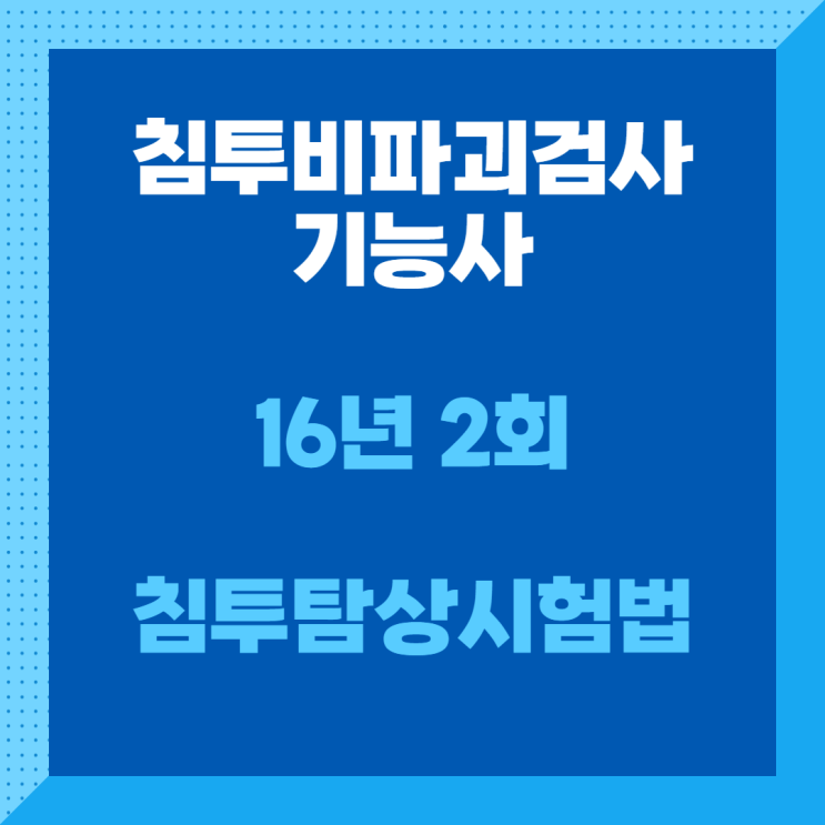 침투비파괴검사기능사 필기 16년2회 침투탐상시험법 침투비파괴검사기능사 필기 16년2회 침투탐상시험법