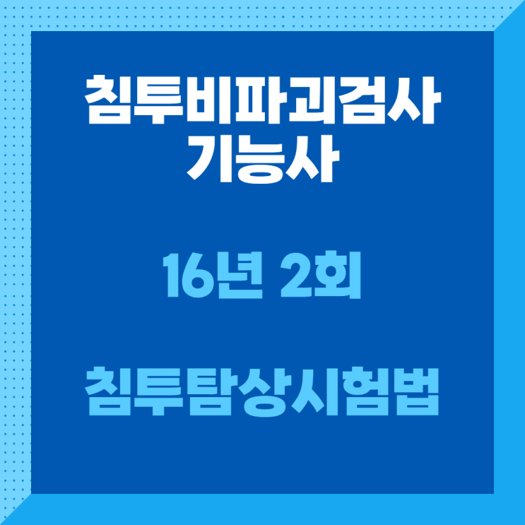 침투비파괴검사기능사 필기 16년2회 침투탐상시험법