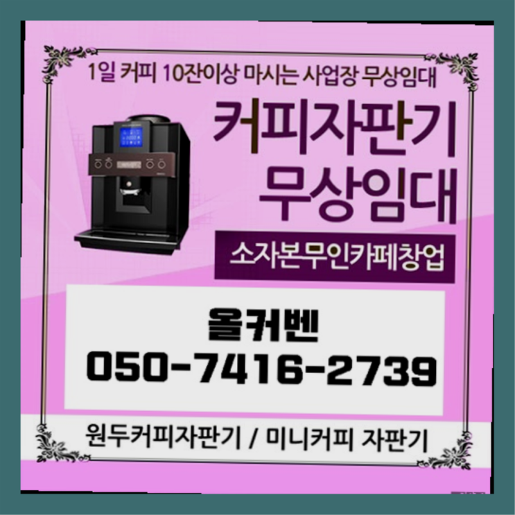  정자1동 원두자판기 올커벤 해결하세요