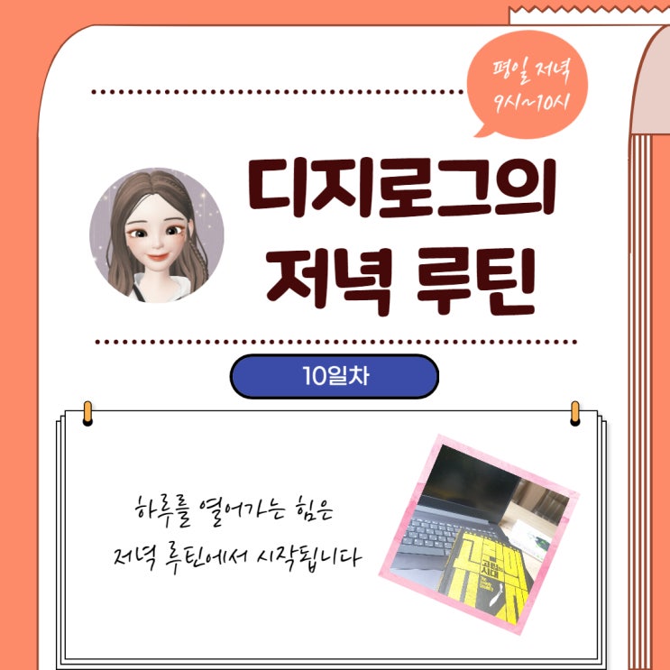  디지로그의 저녁 루틴 10일차