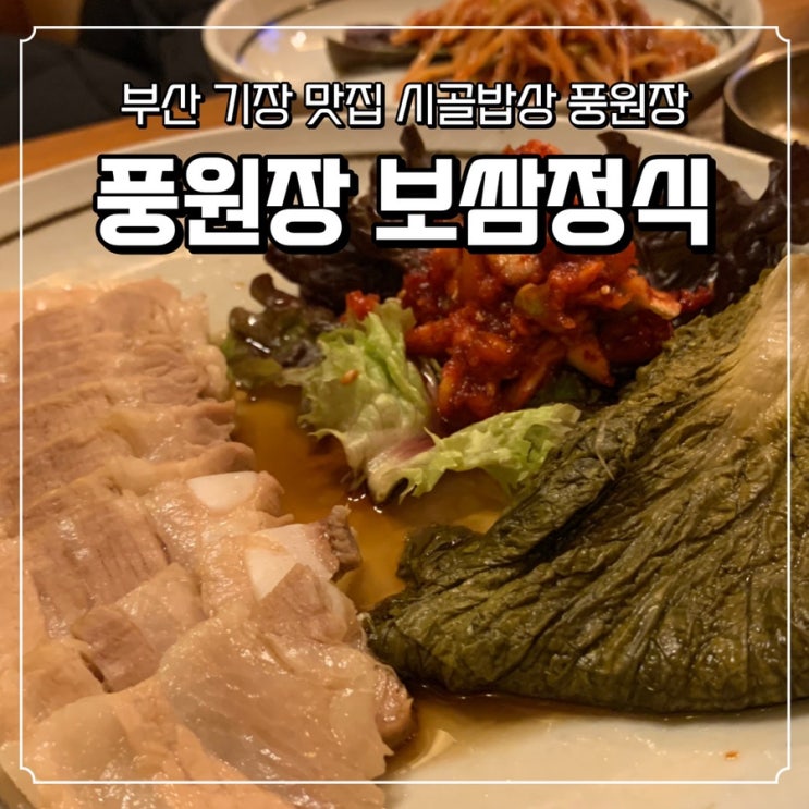  부신 기장맛집 풍원장에서 한정식 한상차림 먹고왔어요