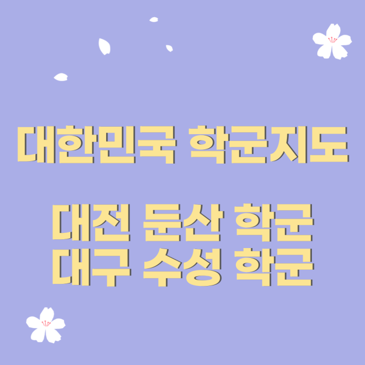  심정섭의 대한민국 학군지도 여덟번째 이야기!