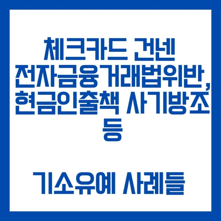  체크카드 넘긴 전자금융거래법위반과 현금인출책 사기방조 등 기소유예 사례들