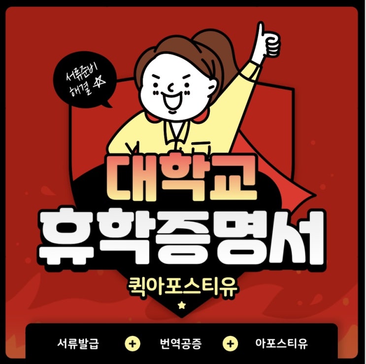  대학교휴학증명서, 해외제출 방법 자세히 알려드릴게요
