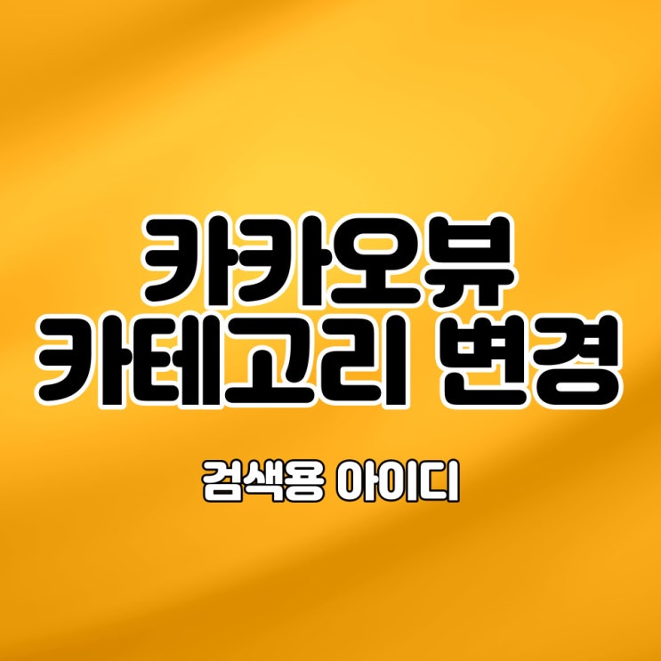  카카오뷰 검색용 아이디 카테고리 변경 pc 모바일 그리고 꿀팁