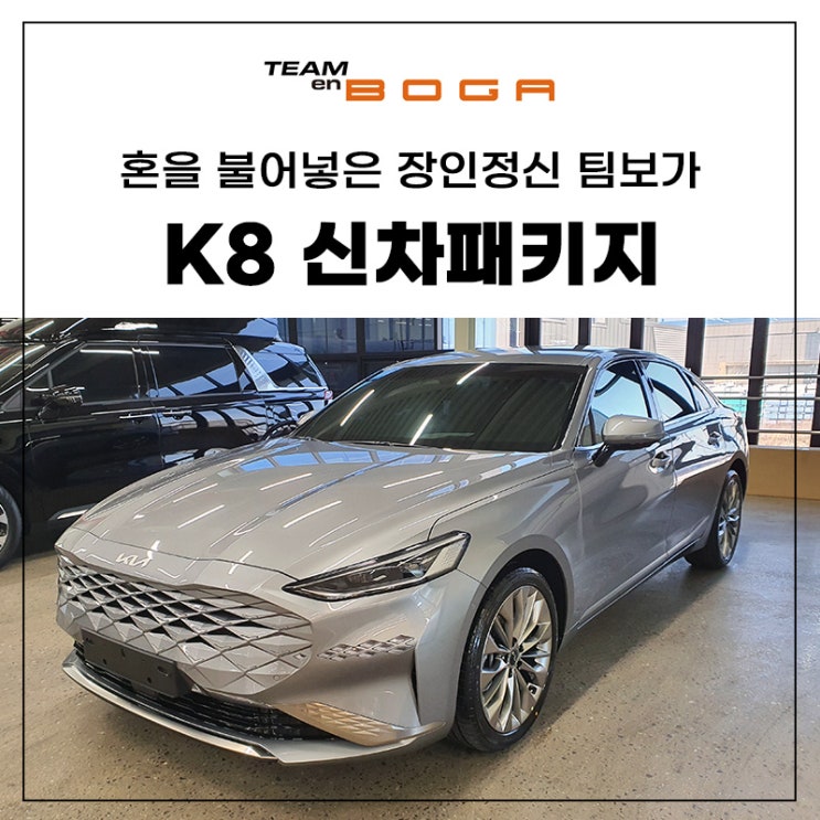  청라 K8 신차패키지 퀄리티 찾으신다면?