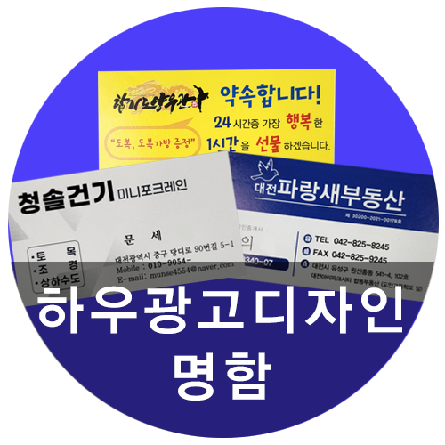 [하우광고디자인] 하우의 분위기에 맞는 명함디자인 모아! 대전명함제작도 하우디자인~!