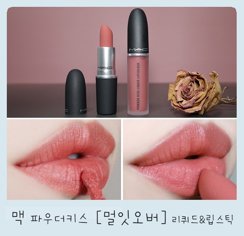 맥 멀잇오버 리퀴드 vs 립스틱 비교~