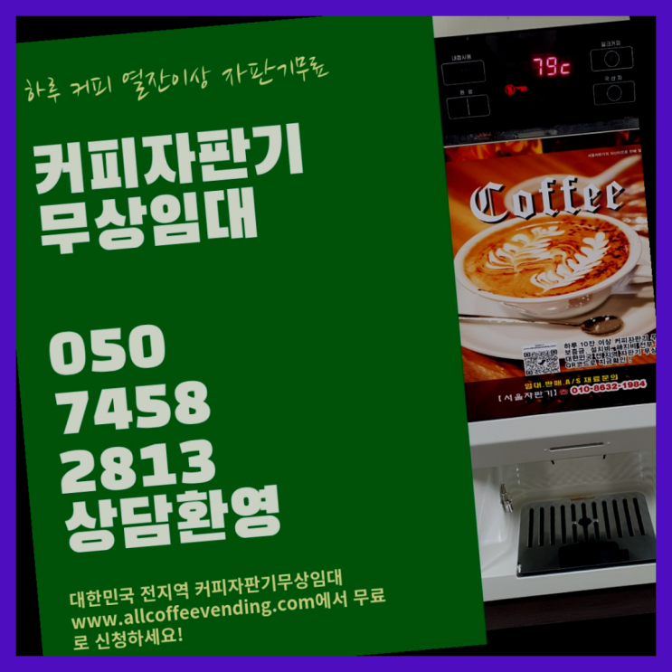  문래동5가 원두커피렌탈 서울자판기 해결하세요