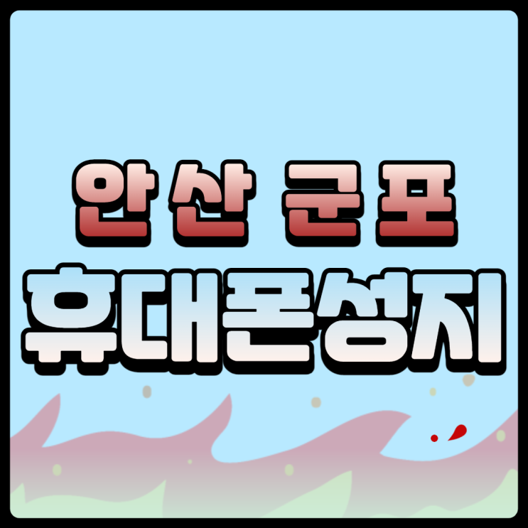 안산 군포 휴대폰성지는 아이폰13이 얼마일까 안산 군포 휴대폰성지는 아이폰13이 얼마일까