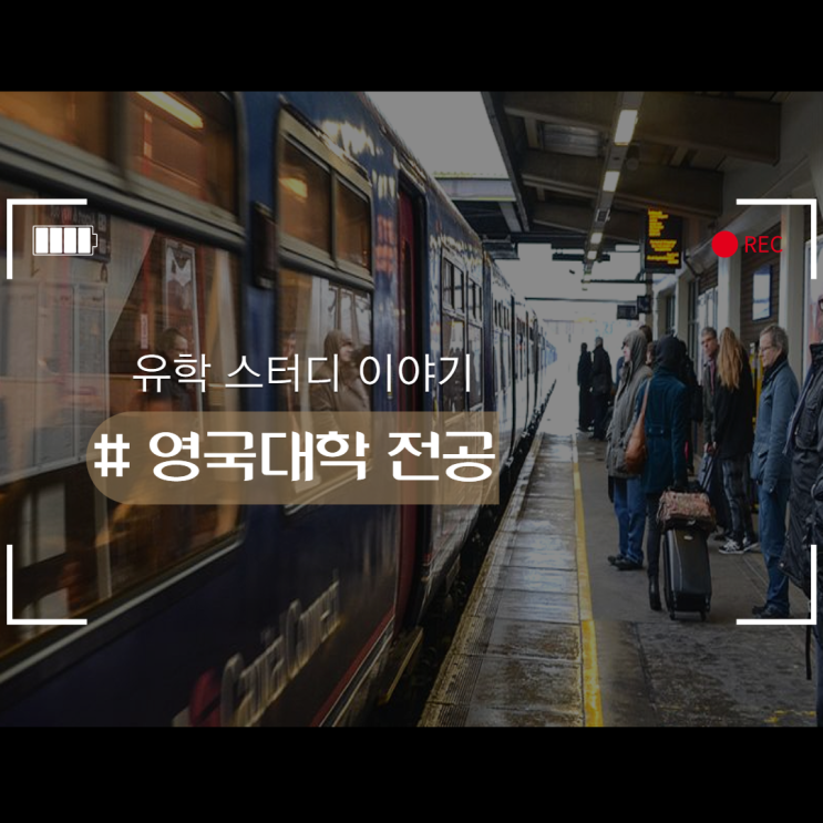  영국대학 전공별 연봉 TOP3를 알아보자!