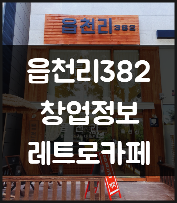읍천리382 창업비용과 경쟁력분석 (레트로카페) 읍천리382 창업비용과 경쟁력분석 (레트로카페)