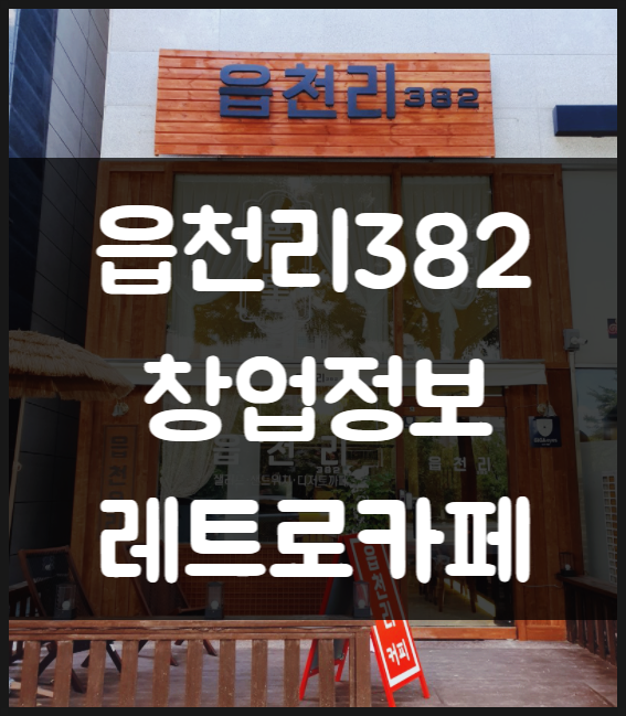 읍천리382 창업비용과 경쟁력분석 (레트로카페)