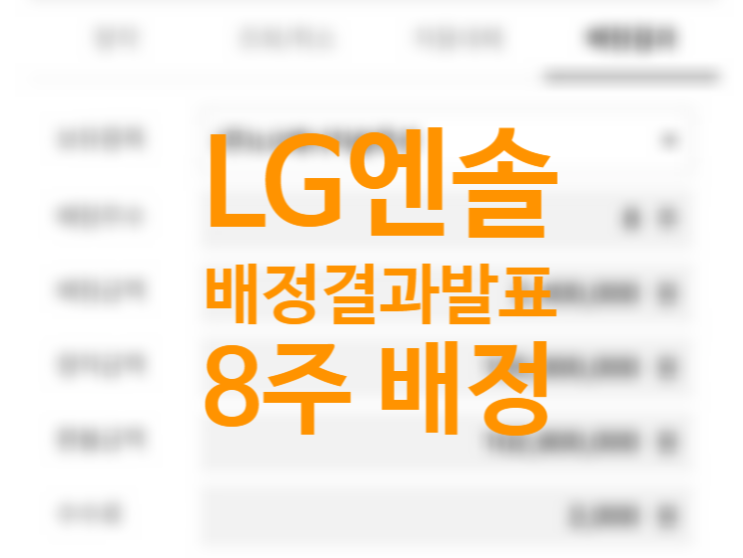 LG에너지솔루션 배정결과 발표 대신증권 8주 꺅! 따상가능성은 글쎄? 환불일 상장일 LG에너지솔루션 배정결과 발표 대신증권 8주 꺅! 따상가능성은 글쎄? 환불일 상장일