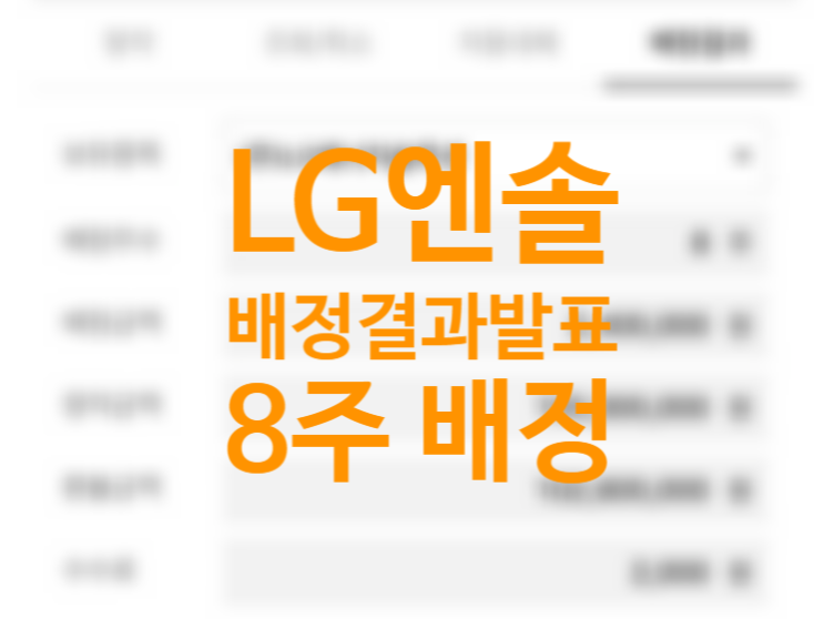 LG에너지솔루션 배정결과 발표 대신증권 8주 꺅! 따상가능성은 글쎄? 환불일 상장일