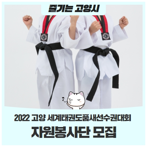 2022 고양 세계태권도품새선수권대회 자원봉사단 모집 2022 고양 세계태권도품새선수권대회 자원봉사단 모집