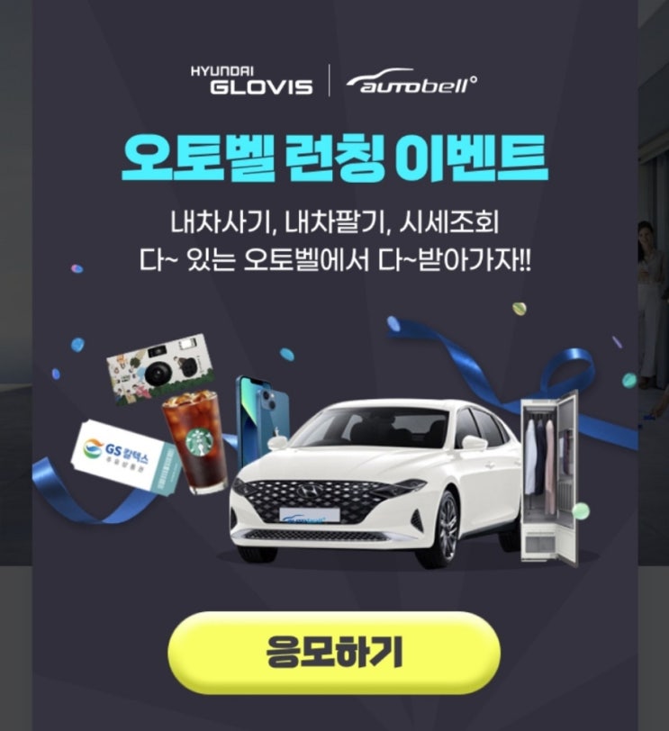 (선착순은 종료)(달리세요) 현대글로비스 오토벨 런칭 이벤트 영상 시청 (15초내외) 후 응모하면 스벅 +@ (~3/31)(선착순 3000명+@)