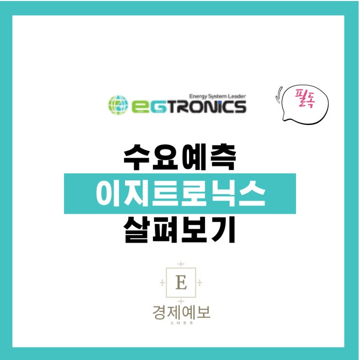 이지트로닉스 수요예측 