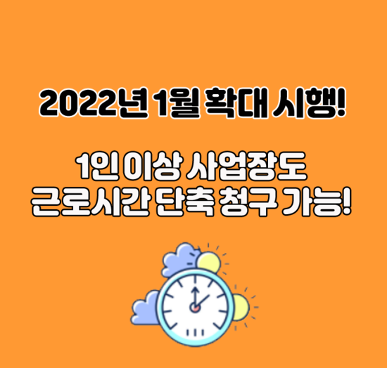 2022년 근로시간 단축 청구 제도