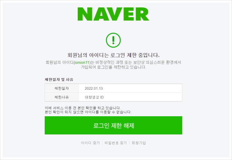  네이버 로그인 제한 해제하기 (대량생성 ID)