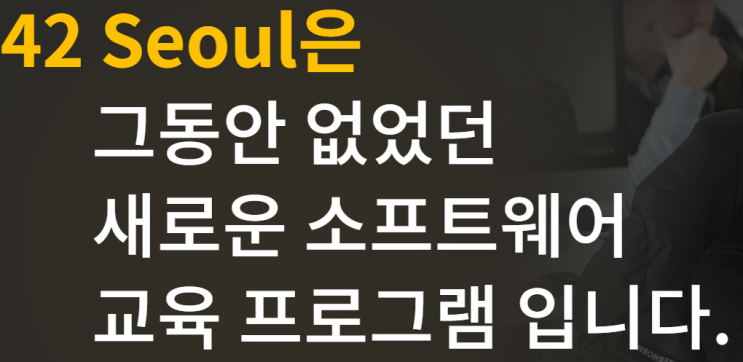  42서울 온라인테스트 합격 후기 및 소개