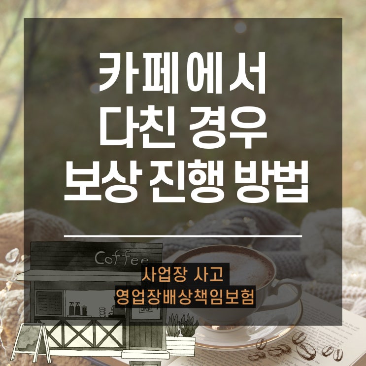  카페에서 다친 사고, 보상 처리 방법/음식점,카페 등 사업장 사고