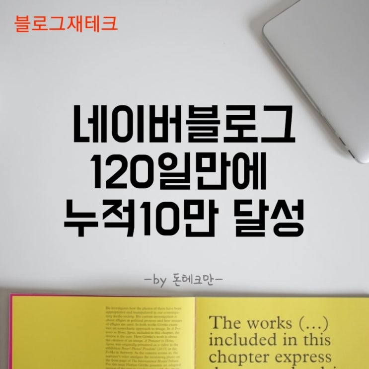  [블로그재테크] 네이버 블로그 120일 만에 누적 조회 수 10만 달성