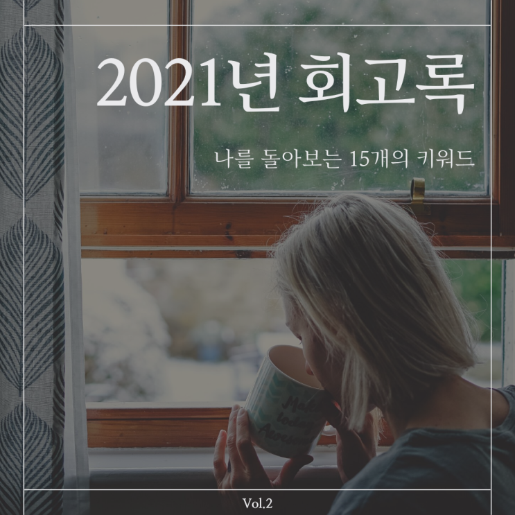  2021년 회고록 : 나를 돌아보는 15개의 키워드