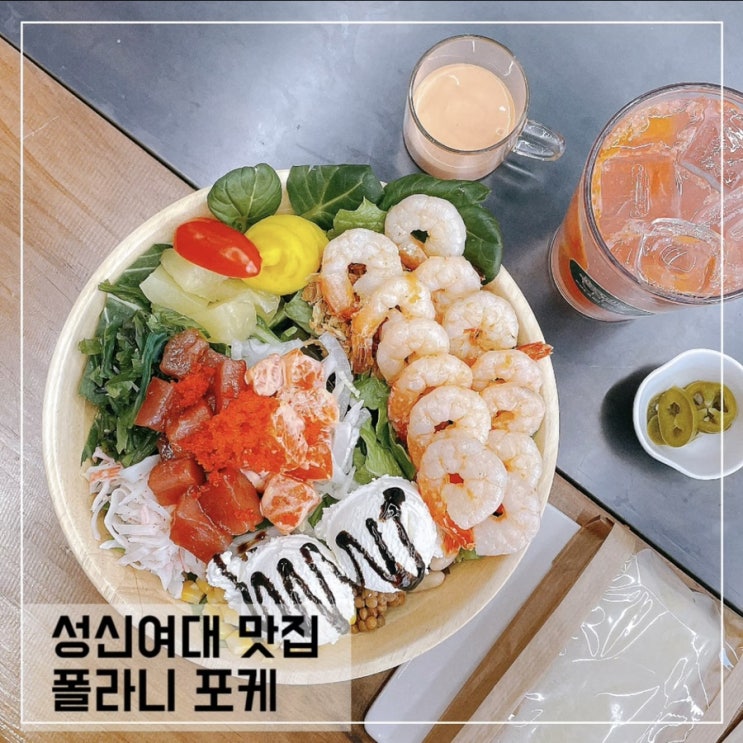  성신여대샐러드 맛집 폴라니 포케 성신여대점; 비건 샐러드,포케 맛집
