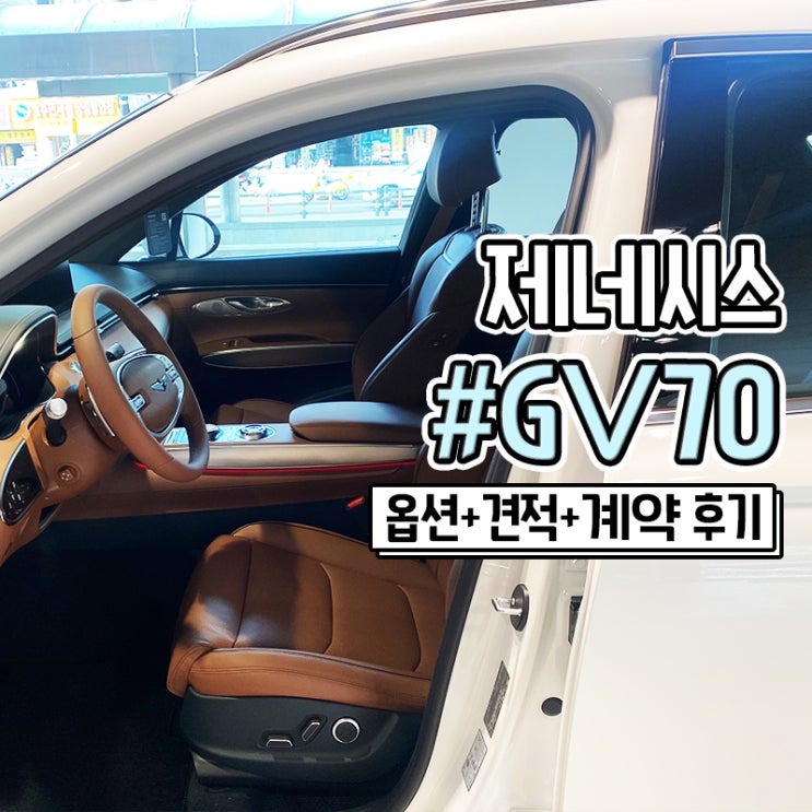  제네시스 GV70 옵션별 견적 출고기간 대기 계약후기