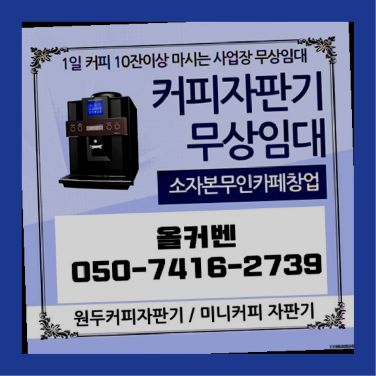  구미1동 믹스커피자판기 올커벤 편하게