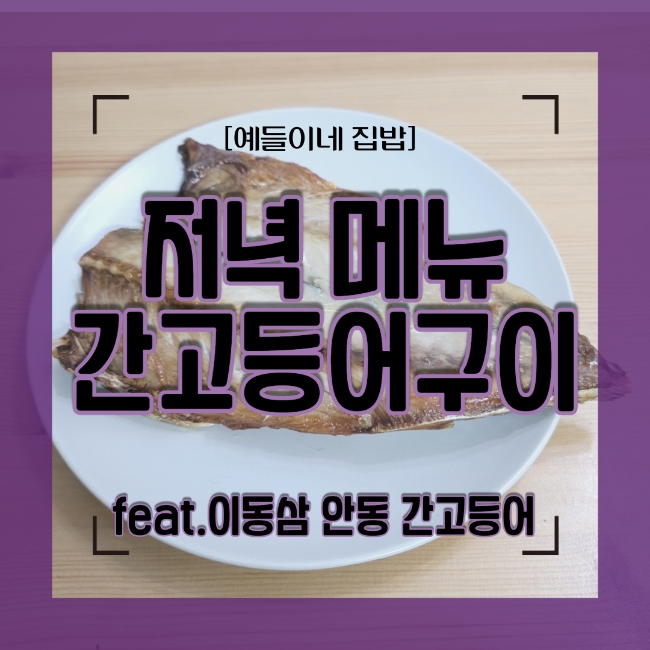  [예들이네 집밥] 오늘 저녁 메뉴는 이동삼 안동 간고등어 구이 (에어프라이어 생선구이)
