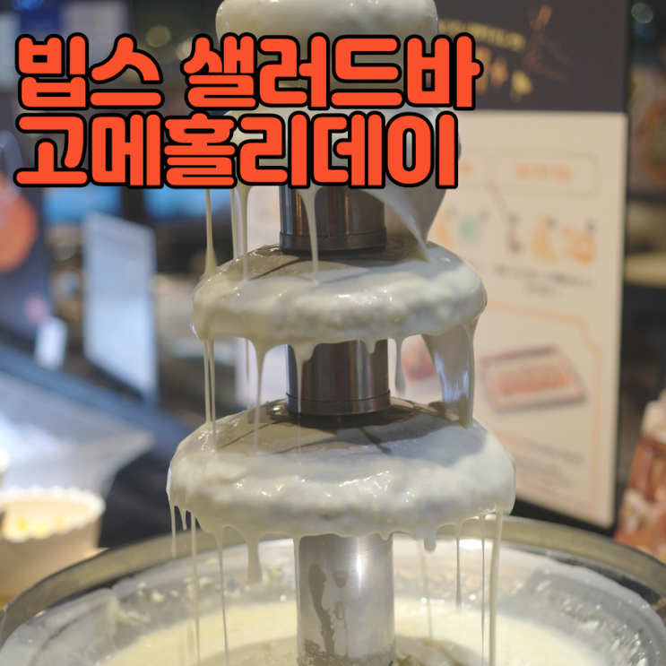  VIPS 샐러드바 빕스 합정역 빕스TDAY 고메홀리데이 후기