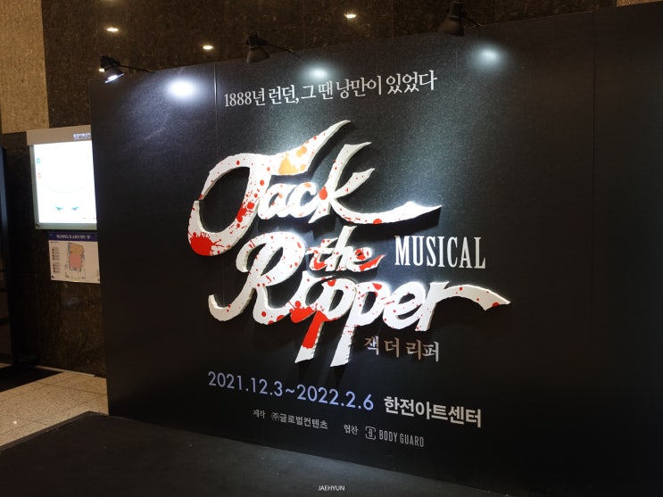  뮤지컬 잭더리퍼 서울 관람 후기 힐링하고 온 날